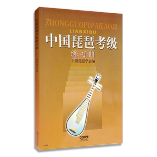 【买2件送谱本】正版中国琵琶考级练习曲 琵琶初级曲目空弦过弦换把扫佛基础技巧教材书 上海音乐学院出版社 琵琶考核基础练习
