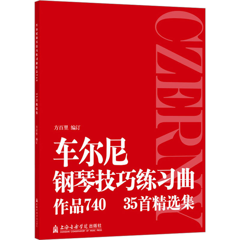 车尔尼钢琴技巧练习曲作品740:35首精选集 西洋音乐 艺术 上海音乐