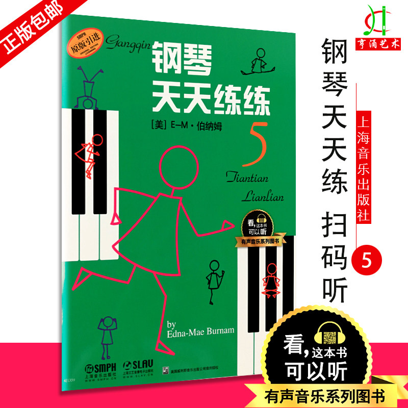 【买2件送谱本】钢琴天天练练5 艺术 音乐  初学者入门教材教程 钢琴每日练习曲谱  音乐图书 上海音乐出版社图片