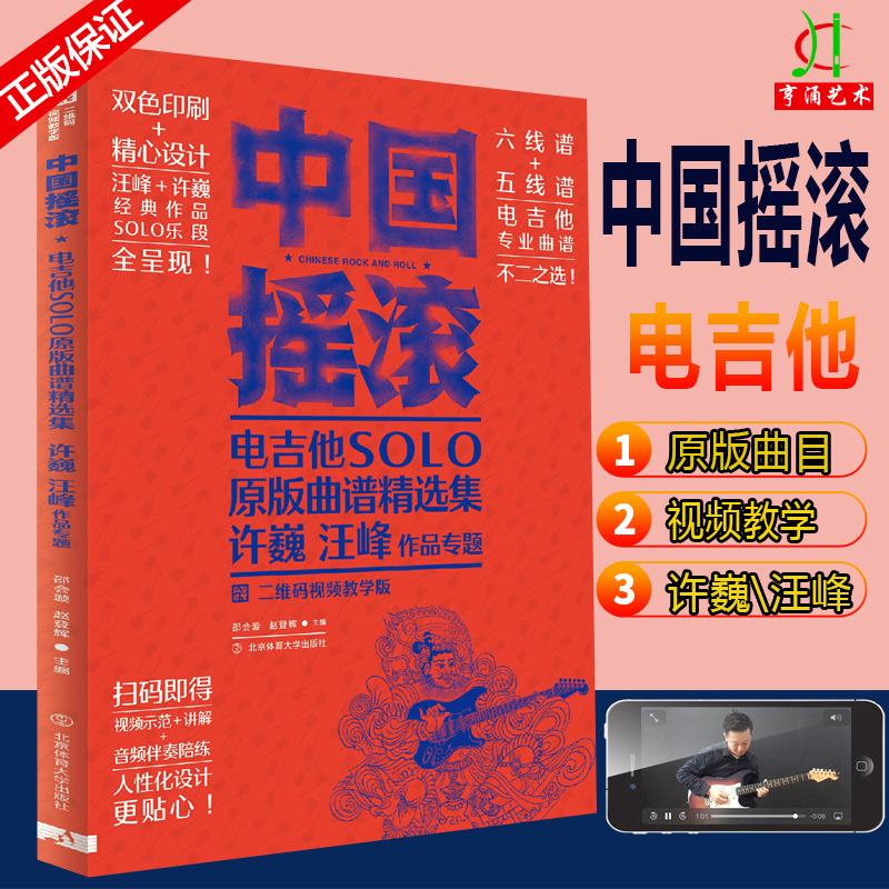 中国摇滚电吉他solo原版曲谱精选集 许巍 汪峰作品专题  二维码视频
