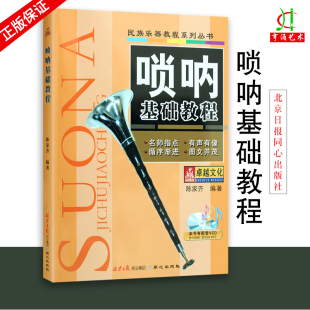 正版 买2件送谱本 民族乐器教程系列丛书 唢呐基础教程 词谱锦集 音乐教材唢呐经典 畅销书籍 唢呐音乐书籍