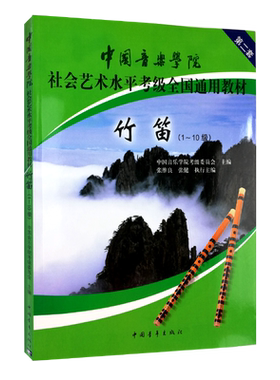 【买2件送谱本】竹笛第2套1级-10级中国音乐学院社会艺术水平考级全国通用教材竹笛考级教程 中国音乐学院 笛子考级教材书