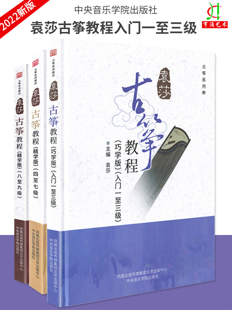 正版 2022新版 精装袁莎古筝教程教材全套一-九全套3本古筝乐谱 古筝1
