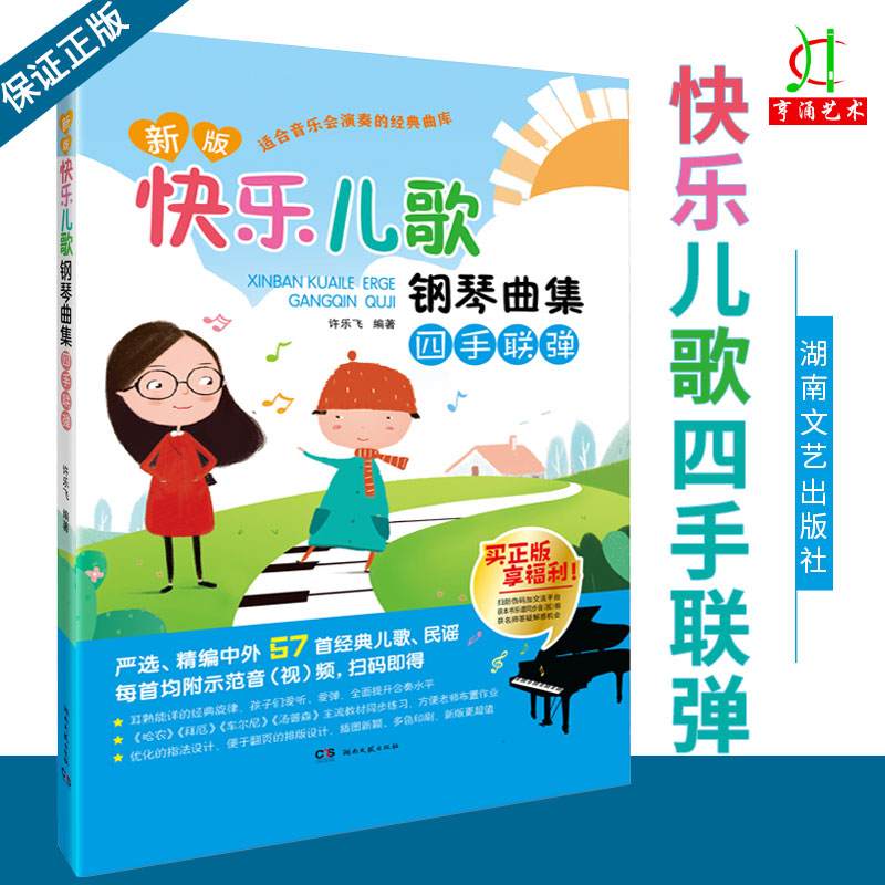 正版四手联弹儿歌钢琴曲谱