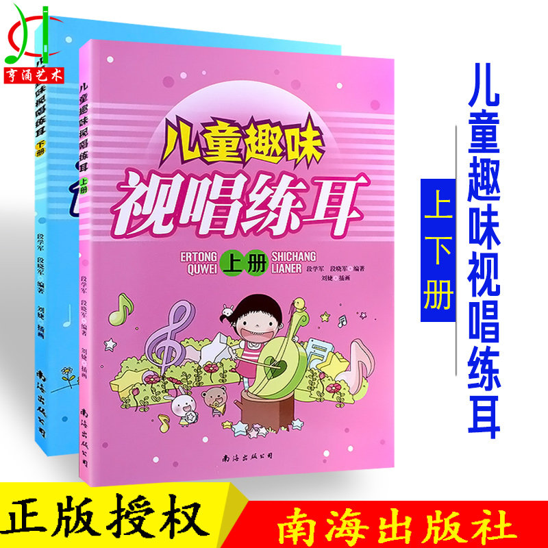 【买2件送谱本】正版 儿童趣味视唱练耳(上下册) 视唱练耳 五线谱视唱