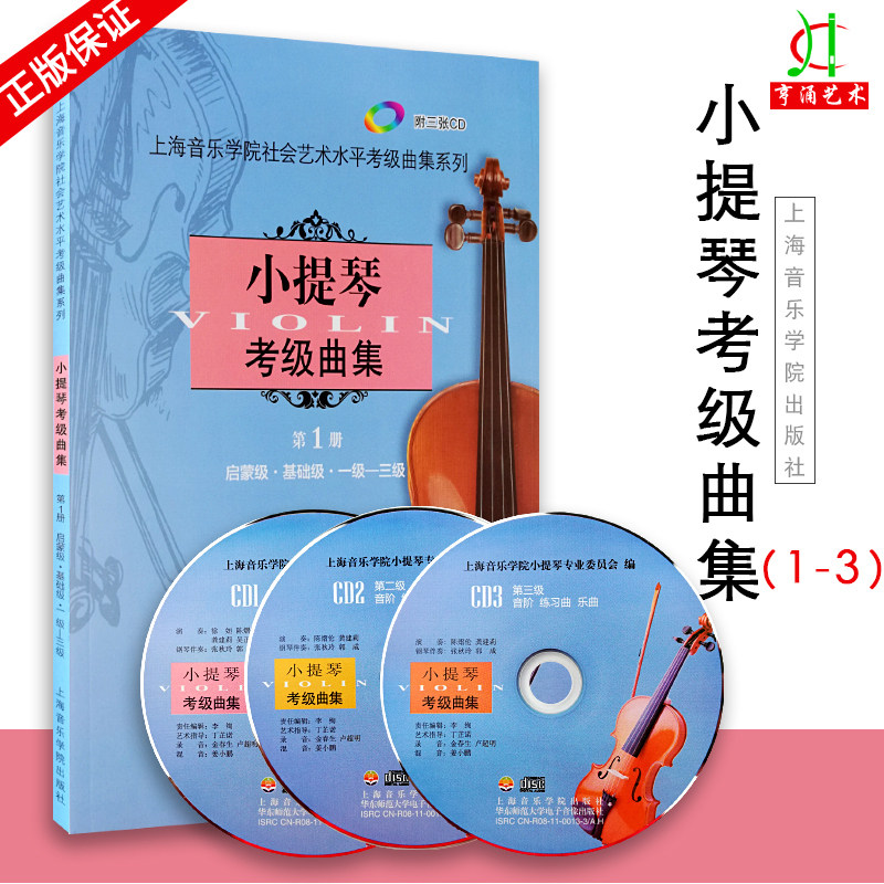 【买2件送谱本】正版 上海音乐学院小提琴考级曲集第一册 第1册 启蒙基础一级-三级 附3CD 上海音乐学院小提琴考级教材考级书曲目