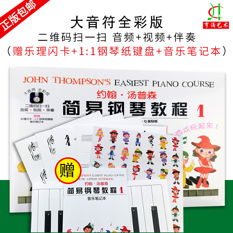【买2件减2元】约翰&middot;汤普森简易钢琴教程1大音符全彩版（第一册）幼儿钢琴入门教材书小汤1册钢琴书籍约翰汤普森入门儿童钢琴教材