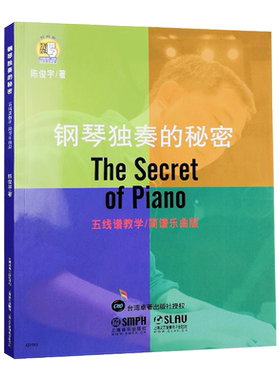 现货包邮 钢琴独奏的秘密 钢琴名曲集 钢琴大师论钢琴演奏 艺术曲谱初学入门教材 上海音乐出版社 赠送音频
