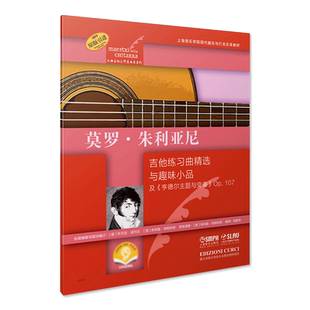 正版现货 莫罗 朱利亚尼 吉他练习曲精选与趣味小品及 亨德尔主题与变奏 Op.107 古典吉他大师名曲集系列 上海音乐出版社