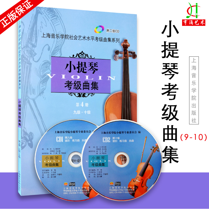 【买2件送谱本】正版 小提琴考级曲集第4册 第四册 附2CD 艺术水平考试 上海音乐学院教材小提琴考级书 小提琴考级曲目