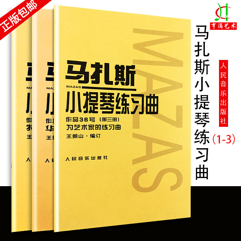 【买2件送谱本】正版包邮 马扎斯小提琴练习曲 作品36号 第一册 第二册 第三册 全三册 第1,2,3册 马扎斯27首华丽练习曲 音乐书籍怎么看?