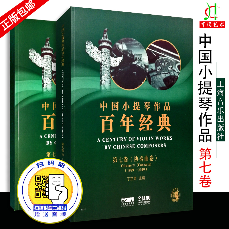 【买2件送谱本】中国小提琴作品百年经典第7卷协奏曲卷(1959-2019)丁芷诺著音乐（新）艺术新华书店正版图书籍上海音乐出版社