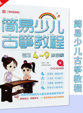 正版书籍 简易少儿古筝教程-专注4-9岁古筝入门启蒙图书 儿童古筝入门图书 古筝技法 带DVD高清示范讲解 北京体育大学出版社