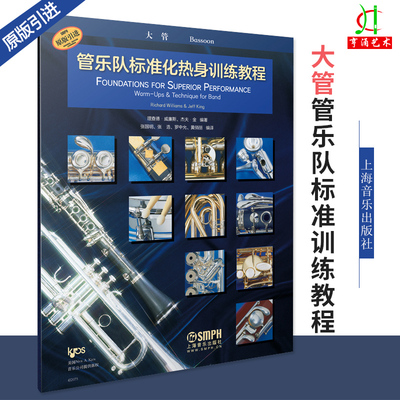 管乐队标准化热身训练教程·大管 原版引进 全新标准化教程系列图书 管弦乐乐谱乐理 理查德·威廉斯 杰夫·金编著 上海音乐出版社