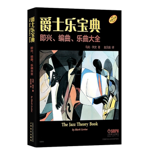 【买2件减2元】【原版引进】正版爵士乐宝典 初学入门布鲁斯爵士乐队学习书籍 上海音乐出版社 马克列文编 爵士鼓即兴编曲乐曲大全