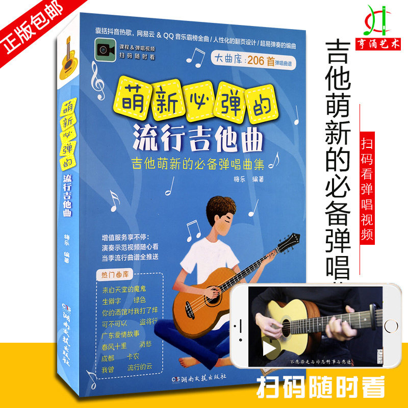 【买2件送谱本】萌新必弹的流行吉他曲 流行歌曲 吉他初学者入门 吉他曲谱大全  抖音 QQ音乐 网易云 民谣 热门影视 歌谱