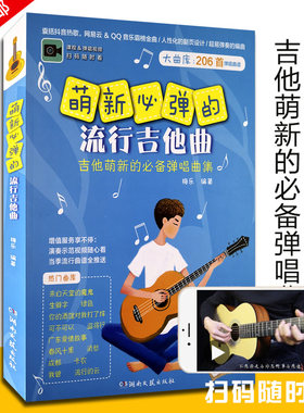 【买2件送谱本】萌新必弹的流行吉他曲 流行歌曲 吉他初学者入门 吉他曲谱大全  抖音 QQ音乐 网易云 民谣 热门影视 歌谱