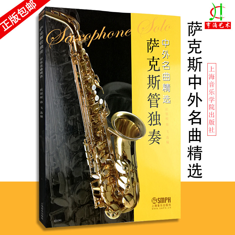 【买2件送谱本】正版新书 萨克斯管独奏中外名曲精选 杜银鲛 韩飞选编 28首中外萨克斯独奏曲 管吹奏乐器萨克斯教材书籍