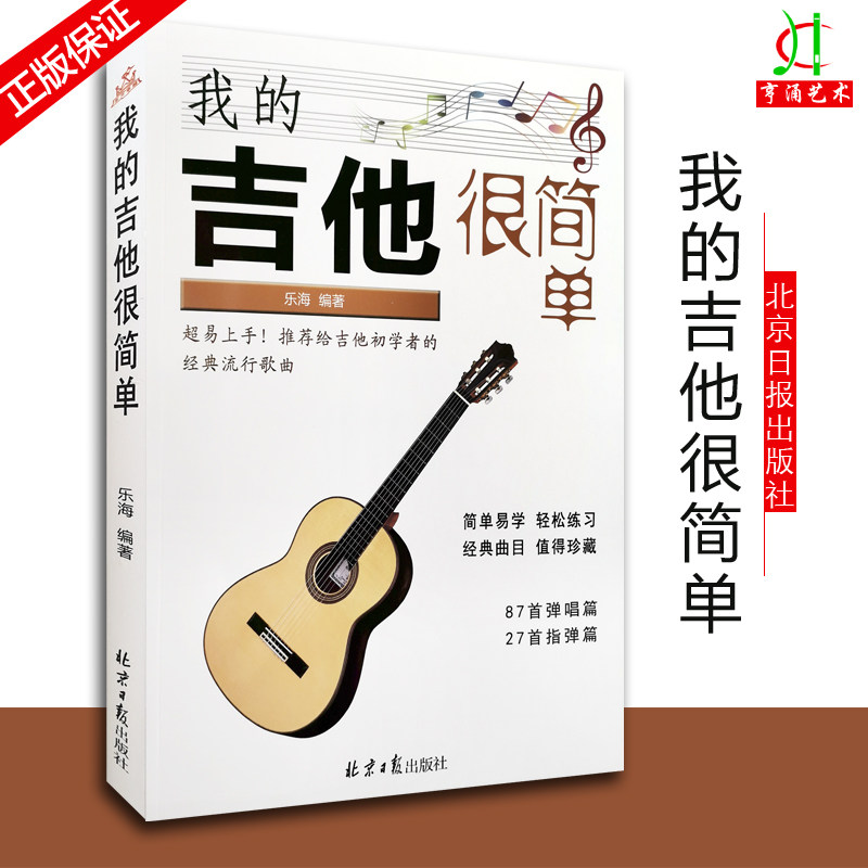 【买2件送谱本】我的吉他很简单 简谱六线谱对照版 乐海编著 吉他初学