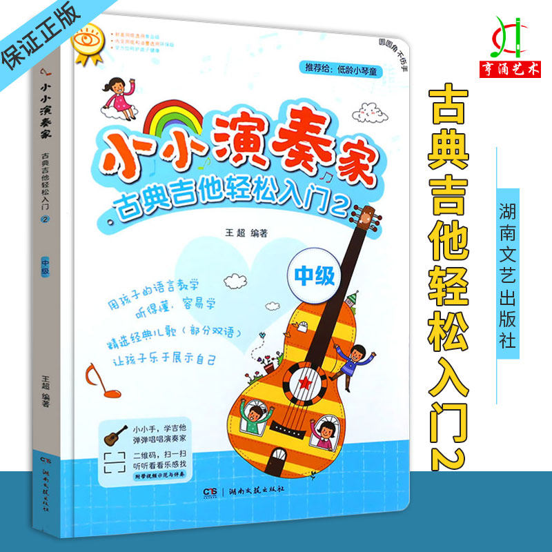 正版小小演奏家 古典吉他轻松入门2 儿童吉他初学入门基础练习曲教材教程书籍 湖南文艺出版社 儿童吉他零基础自学曲谱书籍
