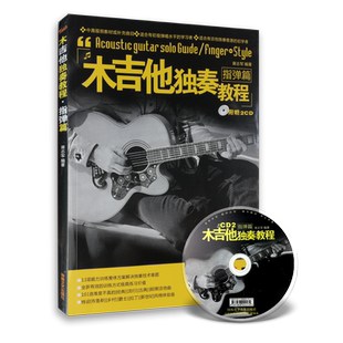 正版 更易上手木吉他单音独奏超精选 电吉他适用 附歌词和弦入门教程伴奏音乐初学者奏法入门教材 简谱+六线谱对照 吉他谱指导书籍