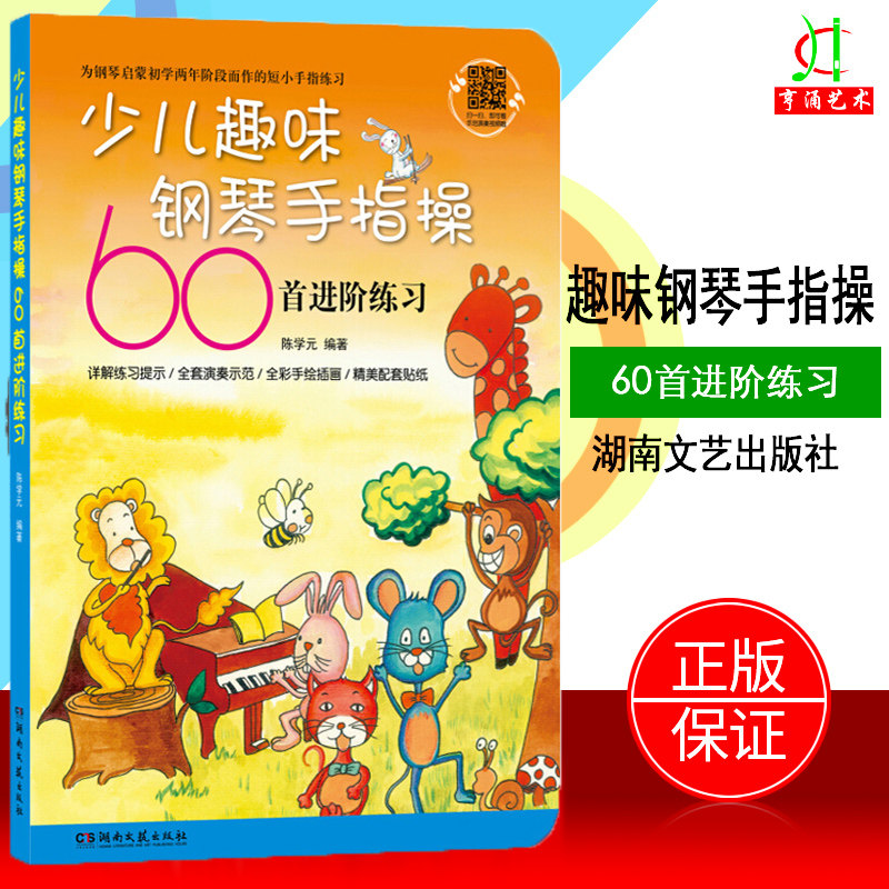 【买2件送谱本】正版 少儿趣味钢琴手指操60首进阶练习 钢琴基础教程书谱 青少年儿童培训教师用书 陈学元 湖南文艺出版社属于什么档次？