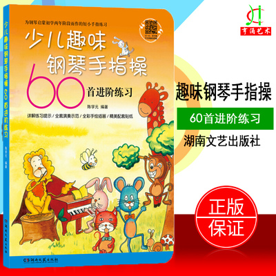 【买2件送谱本】正版 少儿趣味钢琴手指操60首进阶练习 钢琴基础教程书谱 青少年儿童培训教师用书 陈学元 湖南文艺出版社