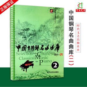 【买2件送谱本】正版包邮 2018新版中国钢琴名曲曲库2第二册 钢琴曲谱 钢琴经典名曲集钢琴练习曲 中国钢琴教材