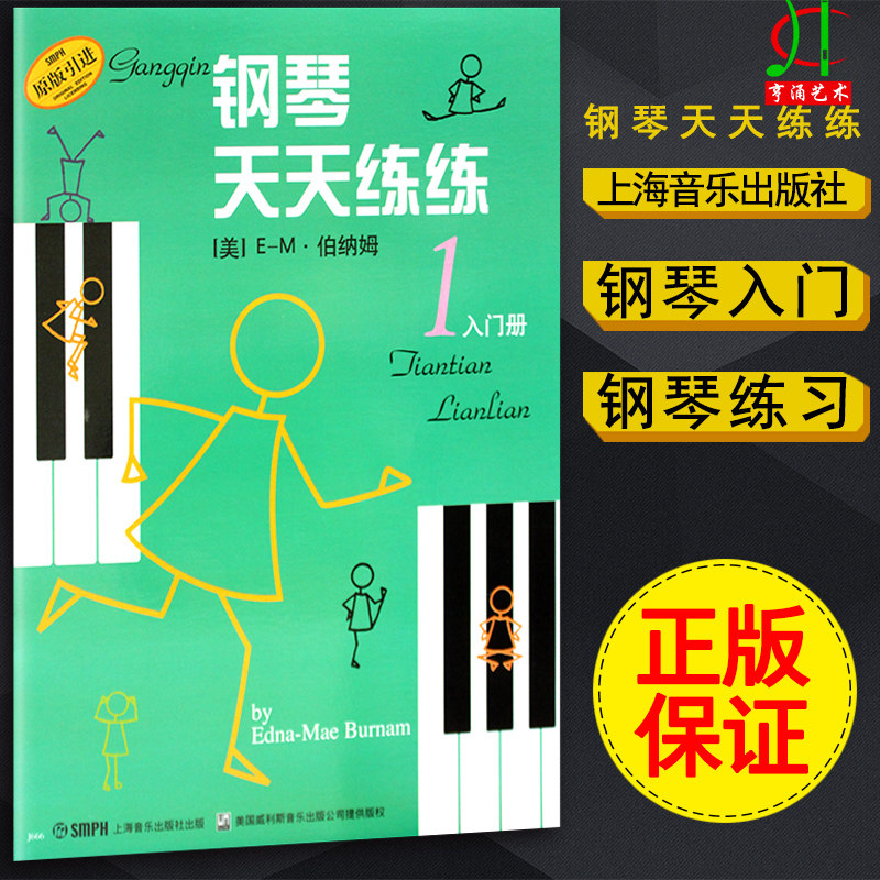 【买2件送谱本】正版钢琴天天练练1入门册书籍 儿童初学钢琴教程 钢琴初学者入门教材教程 钢琴每日练习 上海音乐出版社图片