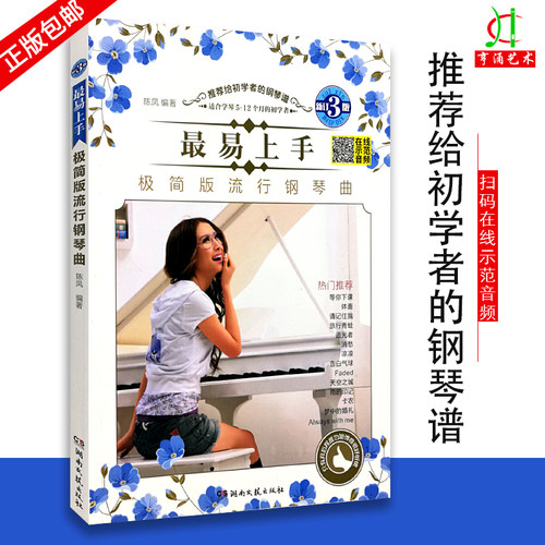 【买2件送谱本】新订7版 最易上手极简版流行钢琴曲 湖南文艺出版社 初学入门钢琴曲集教材教程书 钢琴谱大全流行音乐