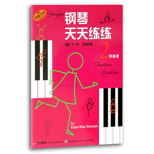 【买2件送谱本】正版钢琴天天练练2预备册少儿童初学钢琴教程曲谱基础入门五线谱指法弹奏每天弹儿歌练习上海音乐出版书籍