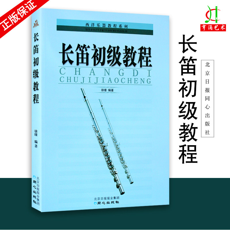 【买2件送谱本】长笛教材用书 长笛初级教程/西洋乐器教程系列丛书 徐瑾编长笛入门基础教材教程书籍 自学长笛入门与提高