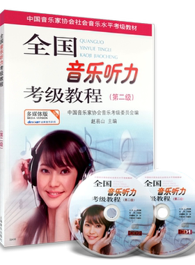 2件全国音乐听力考级第二级