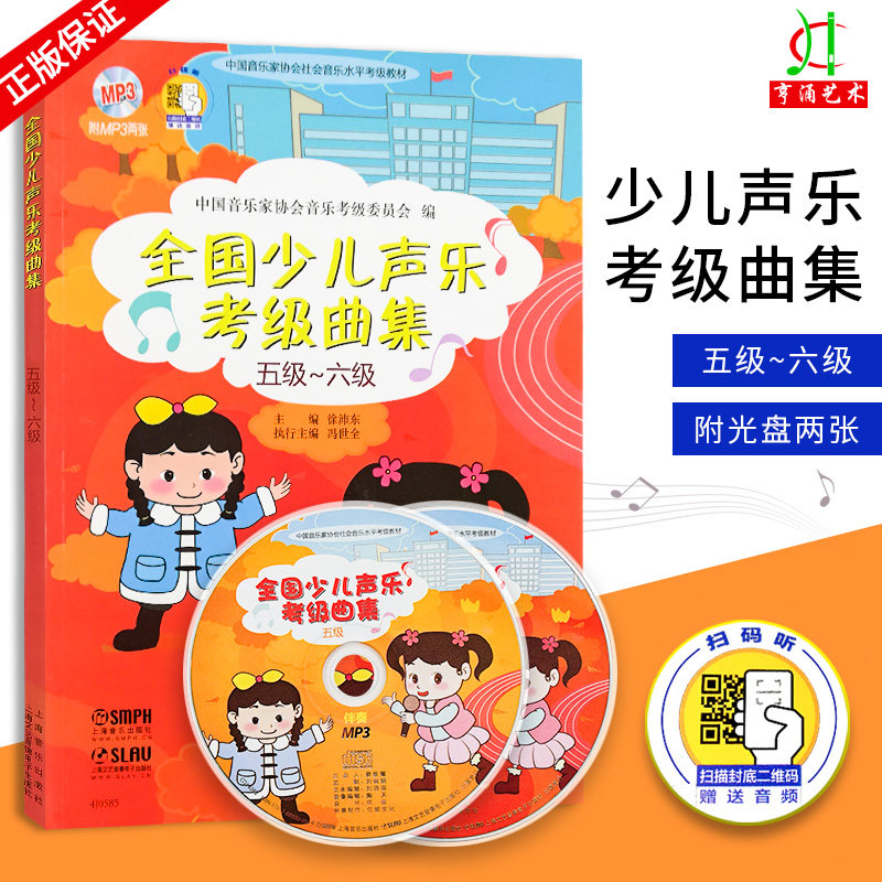 正版 全国少儿声乐考级曲集5-6级 附MP3光盘2张 中国音乐家协会社会音乐水平考级教材 上海音乐出版 儿童歌曲世界选集水平考试教材