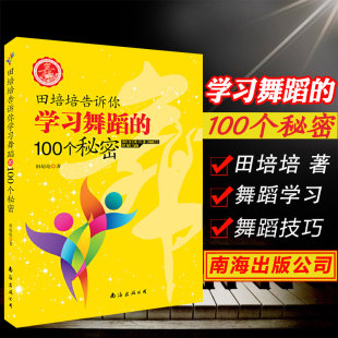 田培培告诉你学习舞蹈 中国舞蹈初学者入门零基础基本功训练教程教材书籍艺术概论形体训练教学实用指导舞蹈学习工具书 100个秘密