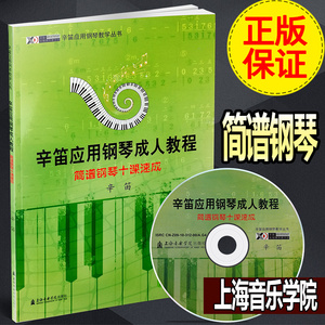 【买2件减2元】辛迪应用钢琴成人教程十课速成 正版成年人钢琴教材钢琴简谱书（附CD）教学书籍成人钢琴简易教程 上海音乐学院出版