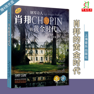 钢琴诗人肖邦的黄金时代（诺昂之夏1839-1846）附扫码听音频及4张CD 上海音乐出版社