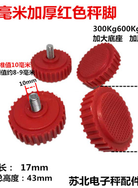 600公斤红色10mm称脚大红鹰无线收粮秤300Kg螺丝脚底脚电子秤配件