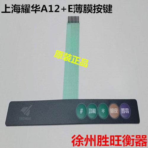 上海耀华A12E仪表专用按键