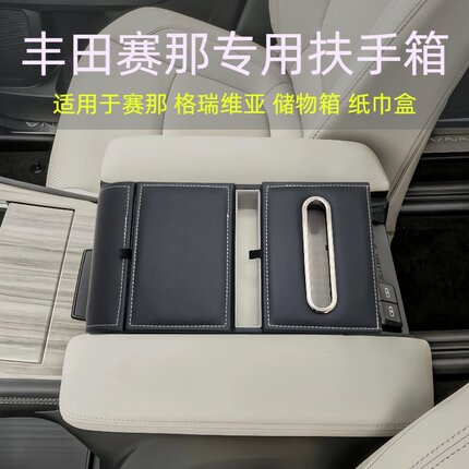 丰田赛那格瑞维亚车载中控皮革防滑手扶箱增高垫纸巾收纳盒储物盒