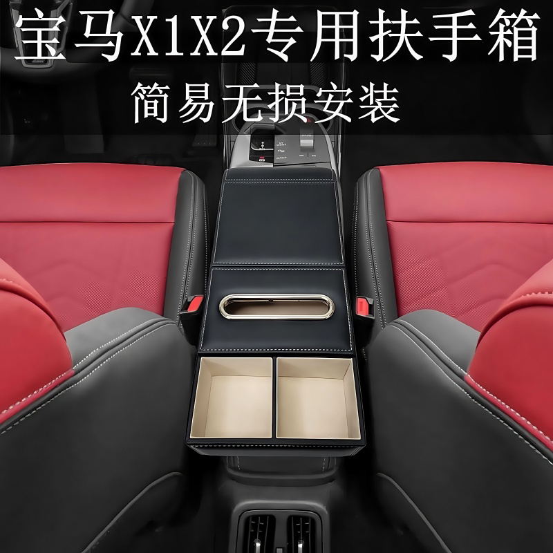 宝马X1X2汽车扶手箱储物盒图片
