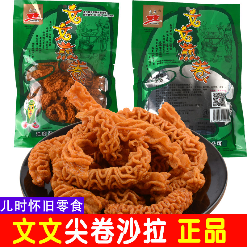 文文煎卷沙拉43g/袋休闲零食毛虫酥卷美味小食品80后90膨化小吃