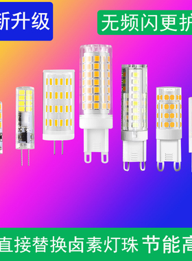 超亮led插脚g9灯泡220V 高亮g4插针灯珠12v白光三色变光9w12w光源