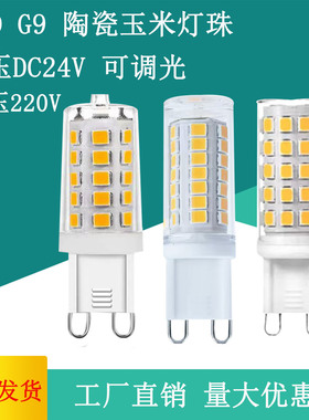 led灯珠g9灯泡低压DC24V可调光2200K2700K3000K光源220V酒店工程
