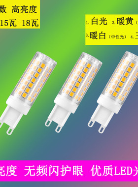 led灯珠超高亮g9插脚灯泡220V中性光三色变光9w12w光源无频闪插泡