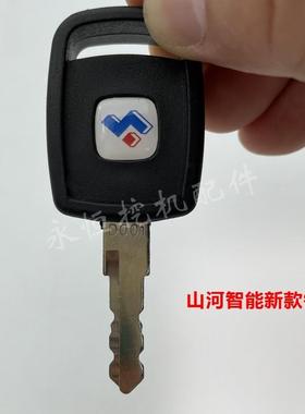 山河智能钥匙50/60/70/80/90/150/210/230点火启动开门挖掘机新款