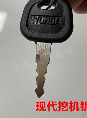 挖掘机配件现代55/60/80/110/150/215/225-7-9点火钥匙 启动钥匙