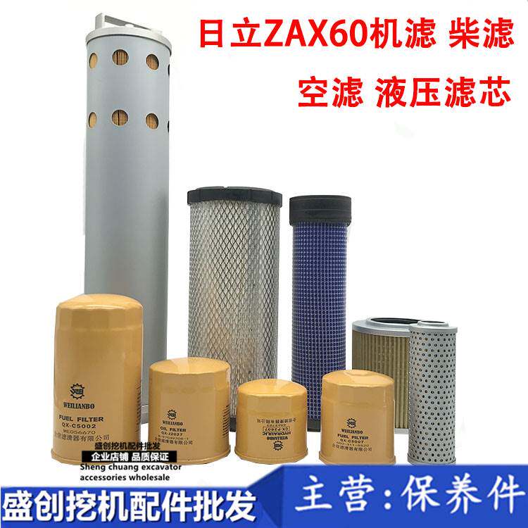 日立挖掘机zax60空气滤芯机油柴油液压回油格进油先导滤清器配件