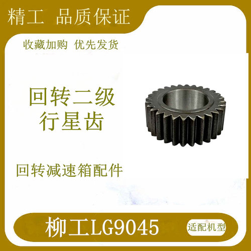 柳工9045回转减速箱齿轮配件