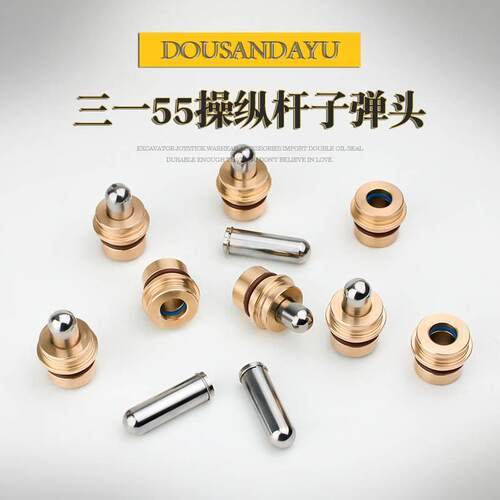 普森 三一挖掘机子弹头SY55 60 65 75 95操纵杆先导手柄子弹头